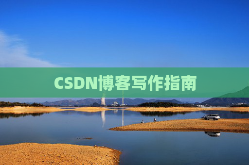 CSDN博客写作指南